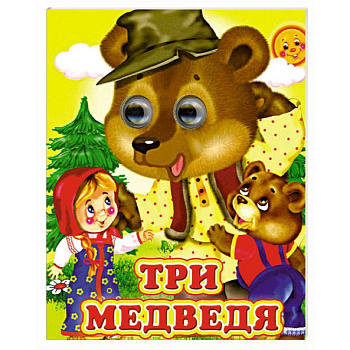Три медведя