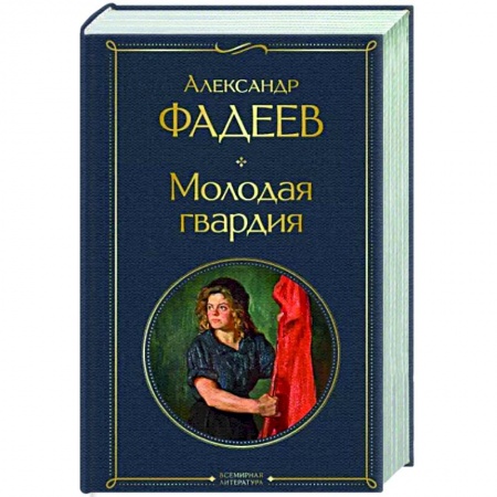 Русская классика, книга Молодая гвардия купить по скидке