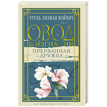 Зарубежная классика, книга Овод в изгнании. Прерванная дружба купить по скидке