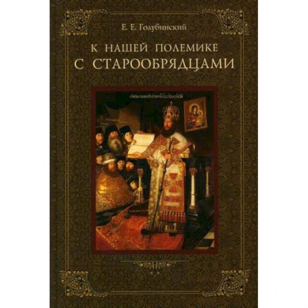 Религиоведение. История религий, книга К нашей полемике с старообрядцами купить по скидке