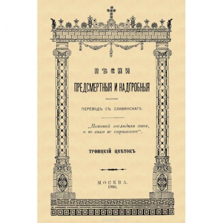 Церковное искусство и пение. Символика, книга Песни предсмертные и надгробные (Памяти Преосвященного Филарета, архиепископа Черниговского) купить по скидке