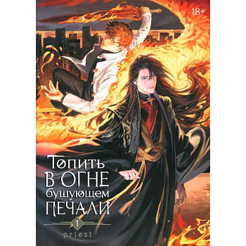 Топить в огне бушующем печали. Том 1