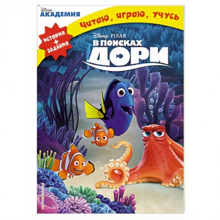 Другие герои, книга В поисках Дори купить по скидке