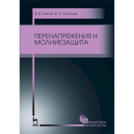 Энергетика. Электротехника, книга Перенапряжения и молниезащита. Учебное пособие купить по скидке
