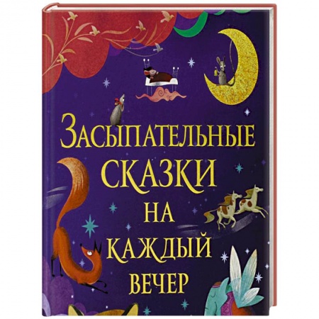 Сборники сказок, книга Засыпательные сказки на каждый вечер купить по скидке