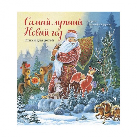 Русская поэзия для детей, книга Самый лучший Новый год купить по скидке