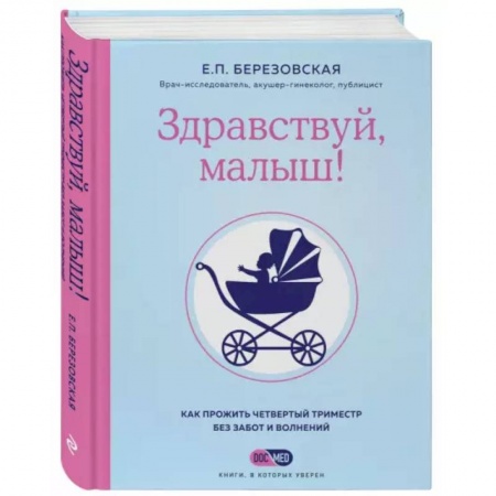 Беременность, уход за ребенком, книга Здравствуй, малыш! Как прожить четвертый триместр без забот и волнений купить по скидке