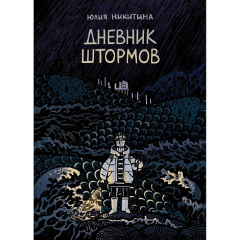 Дневник штормов Дневник штормов