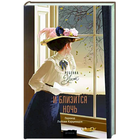 Зарубежная современная проза, книга И близится ночь купить по скидке