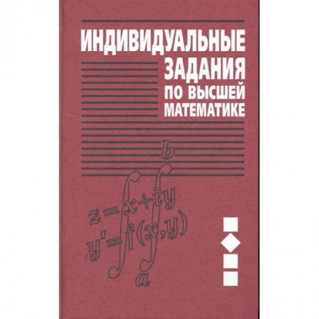 Математика, книга Индивидуальные задания по высшей математике В 4 ч. Ч. 2. Комплексные числа. Неопределенные и определенные интегралы. Функции нескольких переменных. Обыкновенные дифференциальные уравнения купить по скидке