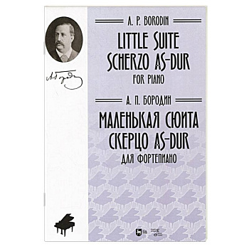 Маленькая сюита. Скерцо As-dur. Для фортепиано. Ноты Маленькая сюита. Скерцо As-dur. Для фортепиано. Ноты