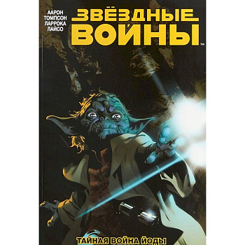 Звёздные Войны. Том 5. Тайная война Йоды Звёздные Войны. Том 5. Тайная война Йоды