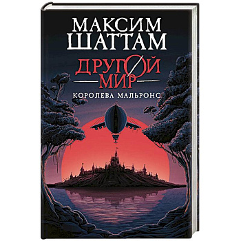 Другой мир. Книга 2. Королева Мальронс
