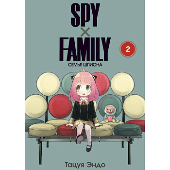 SPY x FAMILY: Семья шпиона. Том 2 SPY x FAMILY: Семья шпиона. Том 2