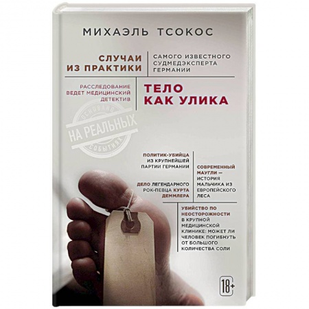 Медицинская тематика, книга Тело как улика. Случаи из практики самого известного судмедэксперта Германии купить по скидке