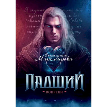 Падший. Вопреки