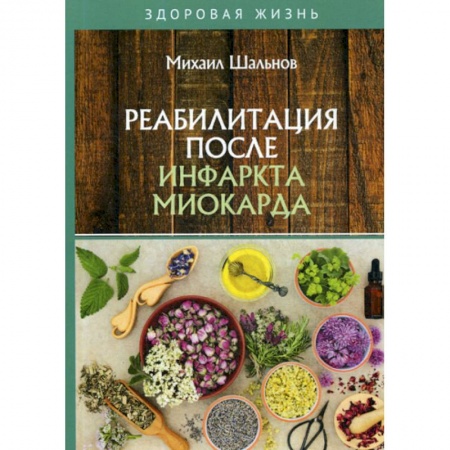 Медицинские энциклопедии и справочники, книга Реабилитация после инфаркта миокарда купить по скидке