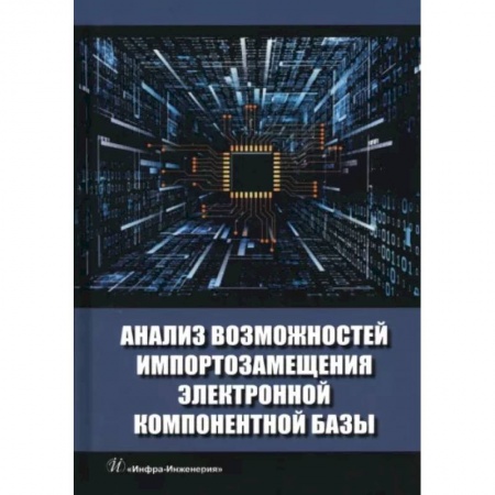 Технические науки в целом, книга Анализ возможностей импортозамещения электронной компонентной базы купить по скидке