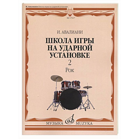 Другие нотные издания, книга Школа игры на ударной установке. В 3 ч. Ч. 2: Рок купить по скидке