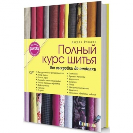 Шитьё, книга Burda представляет:Полный курс шитья.От выкойки до отделки купить по скидке