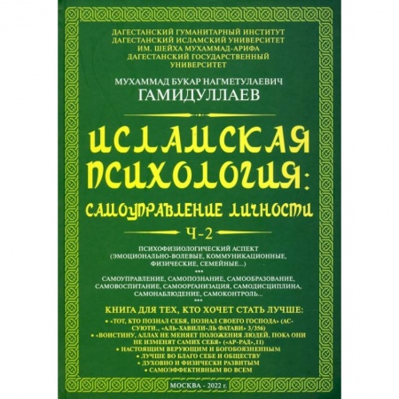 Ислам. Общие представления, книга Исламская психология. Самоуправление личности. Часть 2 купить по скидке