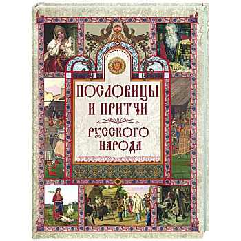 Пословицы и притчи русского народа Пословицы и притчи русского народа