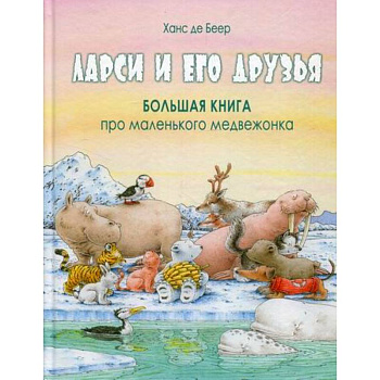 Ларси и его друзья. Большая книга про маленького медвежонка