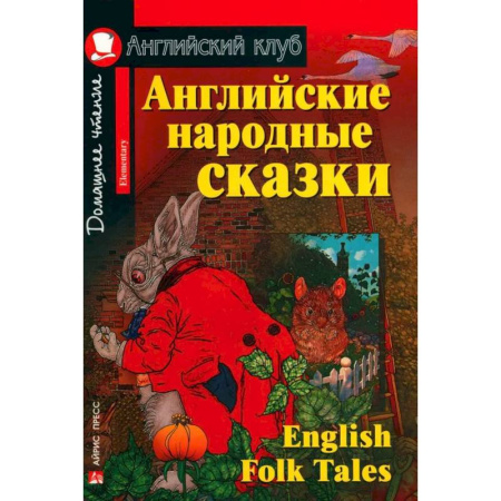 Изучение языков, книга Домашнее чтение. Английские народные сказки купить по скидке