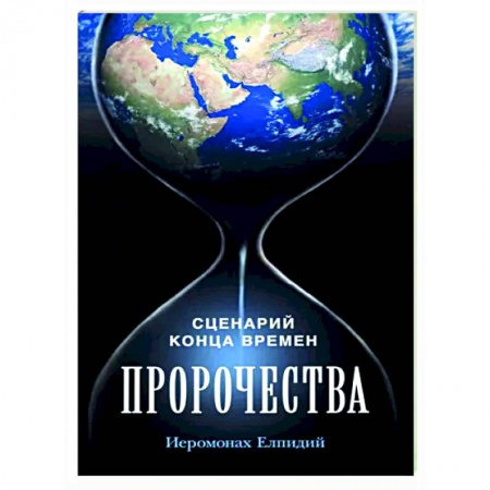 Православие в целом, книга Пророчества. Сценарий конца времен купить по скидке