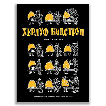 Херлуф Бидструп. Юмор и Сатира Херлуф Бидструп. Юмор и Сатира