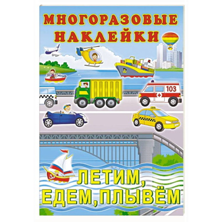 Книжки с наклейками, книга Летим, едем, плывём купить по скидке