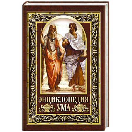 Афоризмы, юмор, сатира, книга Энциклопедия ума. Мудрые мысли великих людей купить по скидке