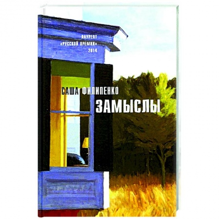 Русская современная проза, книга Замыслы: роман, рассказы купить по скидке