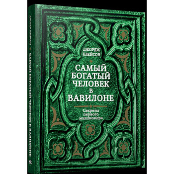 Самый богатый человек в Вавилоне