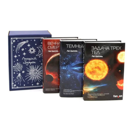 Зарубежное фэнтези, книга Подарочный комплект: Задача трех тел + Темный лес + Вечная жизнь Смерти (комплект из 3-х книг + подарочная коробка) купить по скидке