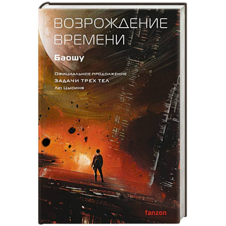 Зарубежная фантастика, книга Возрождение времени. Официальное продолжение Задачи трех тел Лю Цысиня купить по скидке