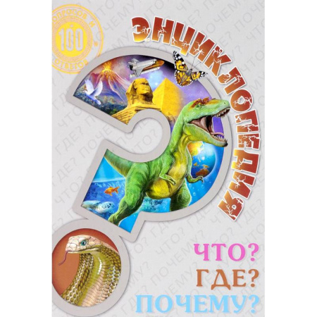 Все обо всем. Универсальные энциклопедии, книга Энциклопедия. Что? Где? Почему? купить по скидке