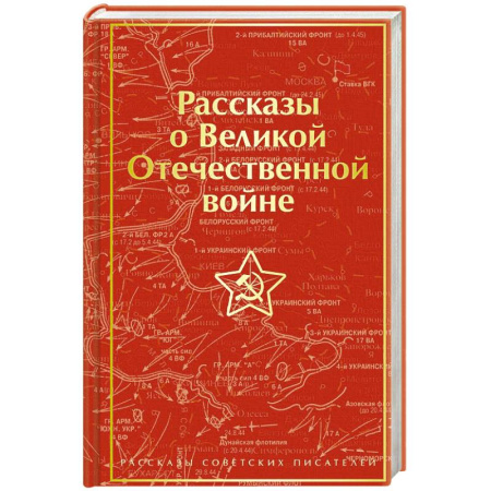 Историческая отечественная проза, книга Рассказы о Великой Отечественной войне купить по скидке