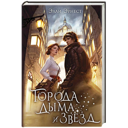 Зарубежное фэнтези, книга Города дыма и звёзд купить по скидке