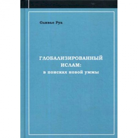 Ислам, книга Глобализированный ислам: в поисках новой уммы купить по скидке