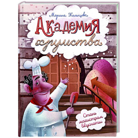 Шитье, рукоделие, кулинария, книга Академия хрумства купить по скидке