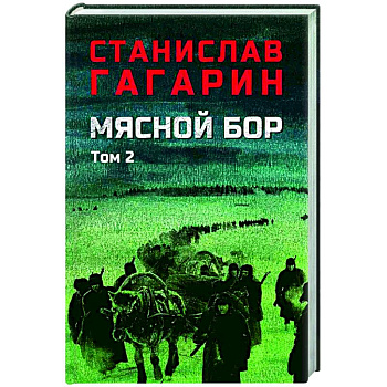 Мясной Бор. Книга 3. Том 2. Время умирать