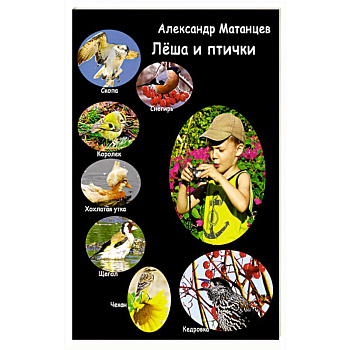 Лёша и птички