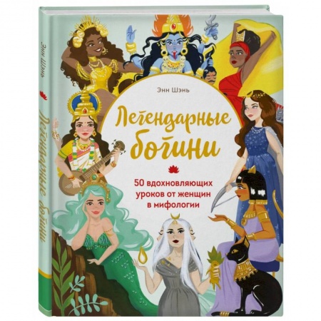 Общая психология, книга Легендарные богини. 50 вдохновляющих уроков от женщин в мифологии купить по скидке