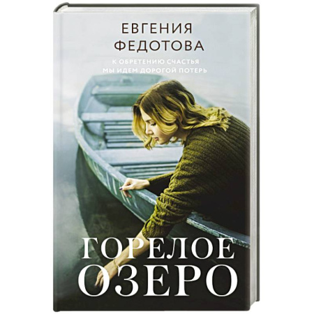 Русская современная проза, книга Горелое озеро купить по скидке