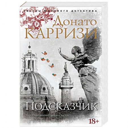 Триллеры, книга Подсказчик купить по скидке