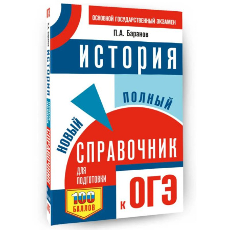 История, книга ОГЭ. История. Новый полный справочник для подготовки к ОГЭ купить по скидке