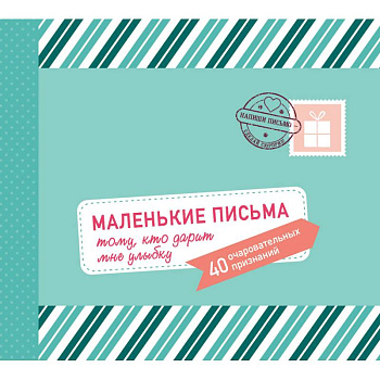 Маленькие письма тому, кто дарит мне улыбку. 40 очаровательных признаний Маленькие письма тому, кто дарит мне улыбку. 40 очаровательных признаний