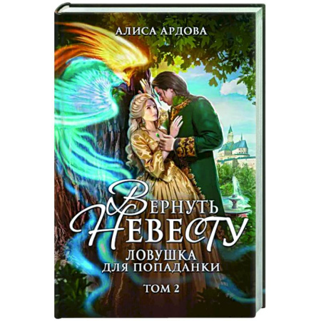 Русское фэнтези, книга Вернуть невесту. Ловушка для попаданки. Том 2 купить по скидке