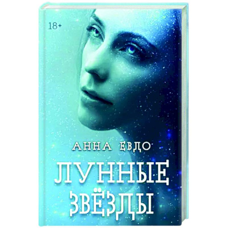 Русская современная проза, книга Лунные Звезды купить по скидке